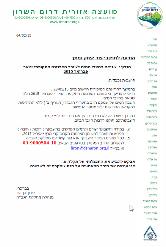 טעות בחשבונות המים והביוב. 25 ינואר 2015