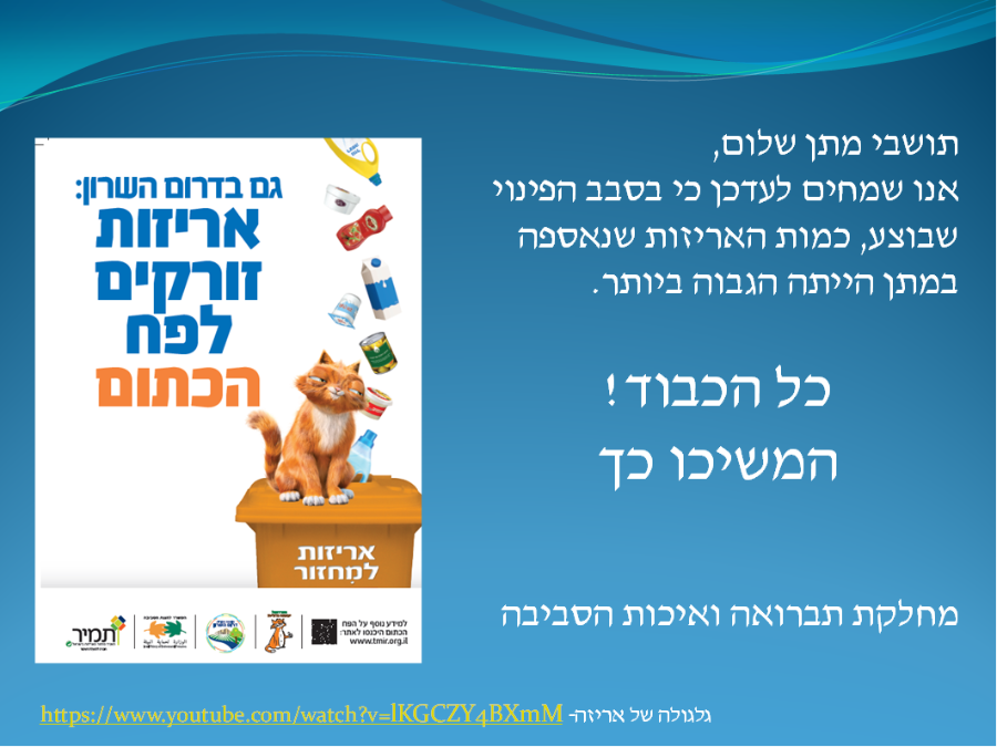 עידוד המועצה למחזור אריזות במתן 19.1.17, מתוך עדכון מזכ"ל.