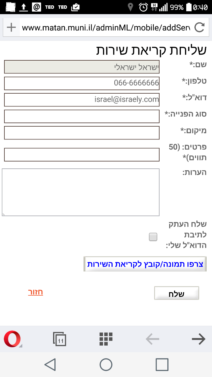 שליחת קריאת שירות באתר המותאם לדפדפן בסמרטפון