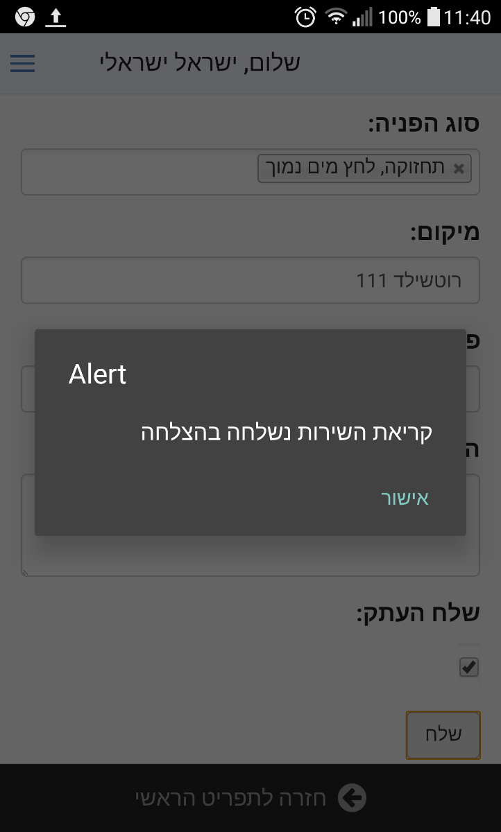 קריאת שירות נשלחה
ServiceTicket Sent