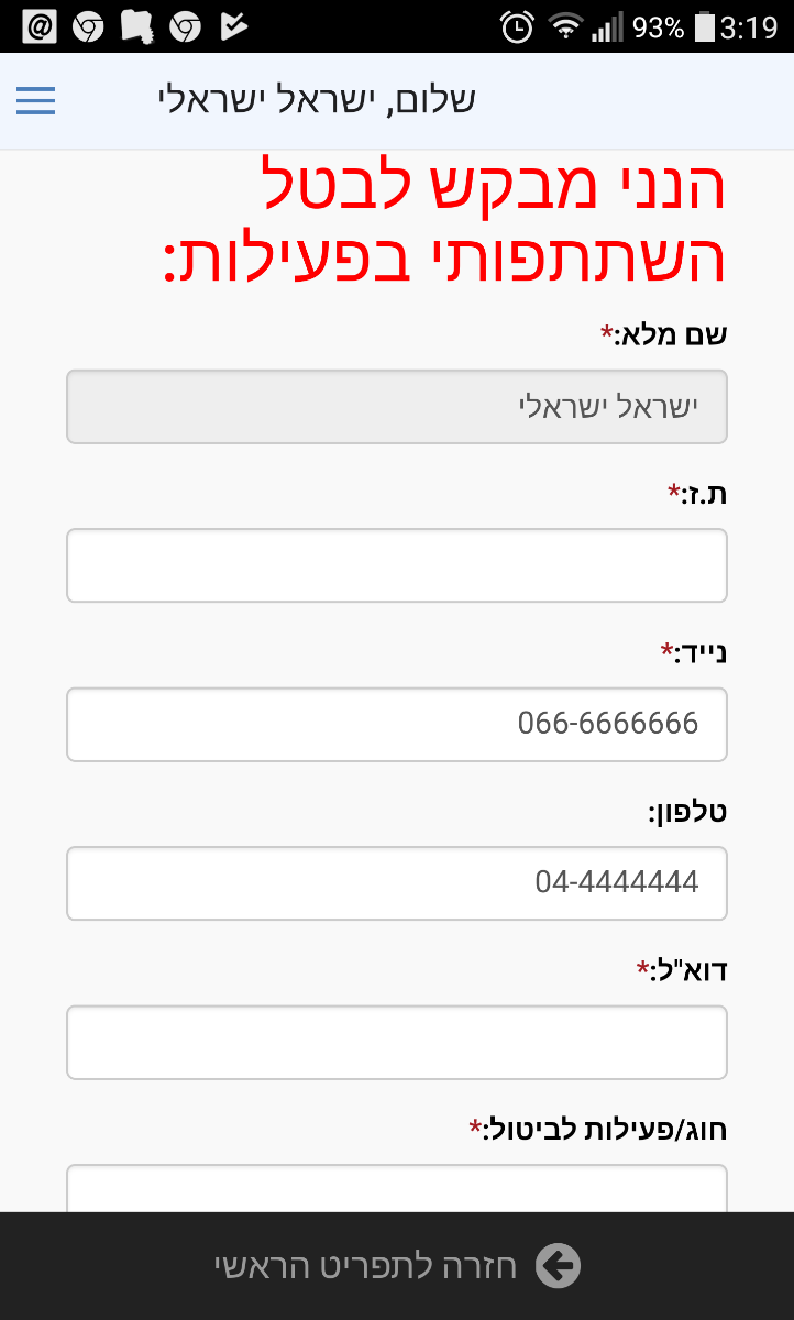 טופס ביטול חוג2.3 באפליקציה V1.69