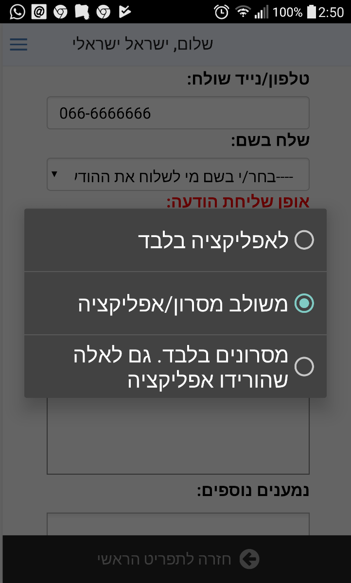 שילוב מסר במסרון+אפלקציה V1.63 לבעלי הרשאה