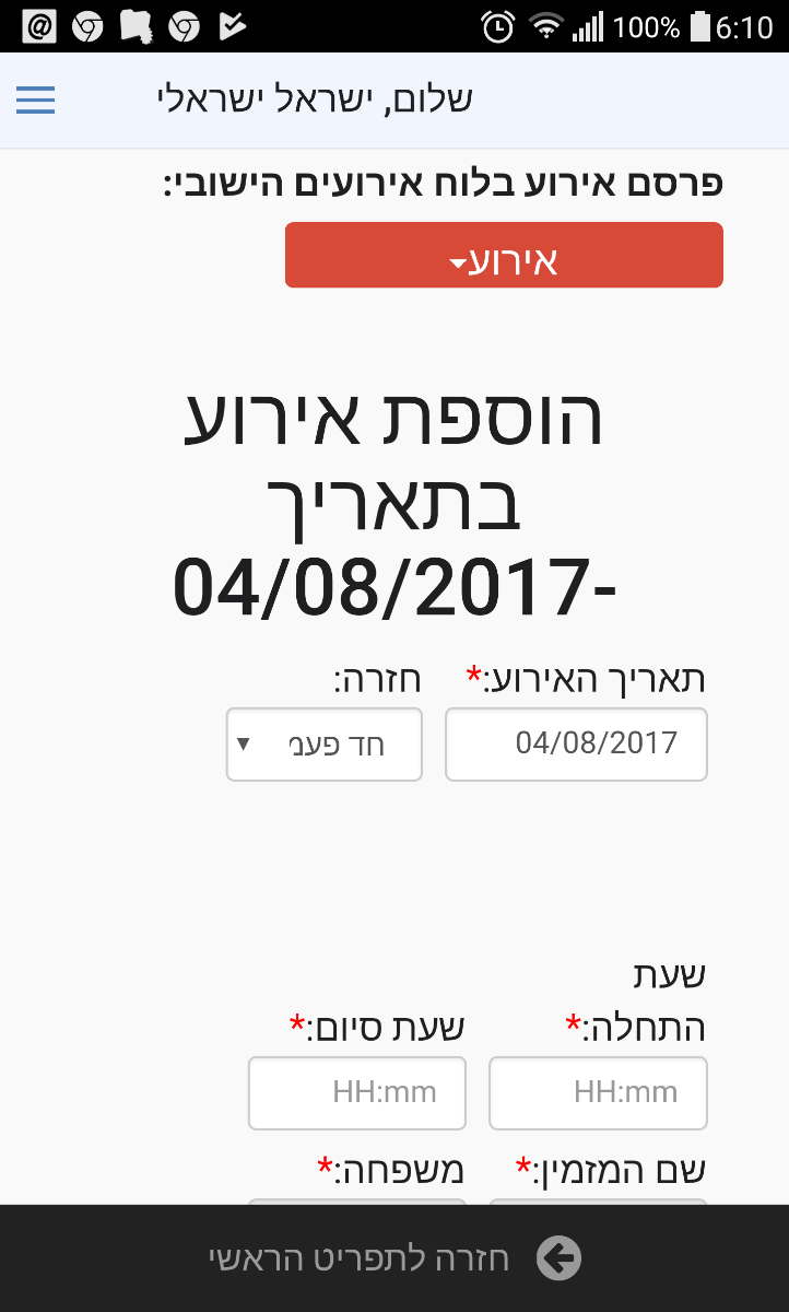 הוספת ארוע ישובי1.3 לבעלי הרשאה באפליקציה V1.69