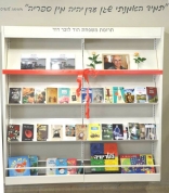 כוננית תרומת משפחת הוד