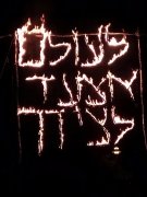 כתובת האש, תשעח. קרדיט: שכב"ג מתן