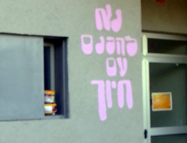 נא להכנס עם חיוך. קרדיט: המערכת.