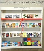 כוננית תרומת משפחת הוד1