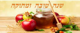 שנה טובה ומתוקה